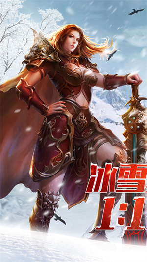盟重英雄之冰雪福利官网版图2