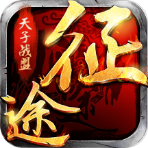 天子战盟征途