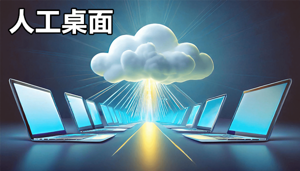 人工桌面