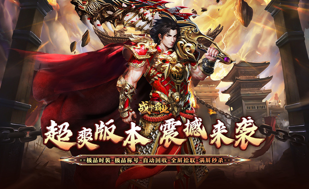战神霸业