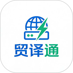贸译通输入法