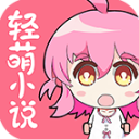 轻萌小说v4.20
