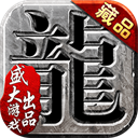 沙巴克传奇手机安卓版