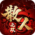 散人无双1.85合击版本