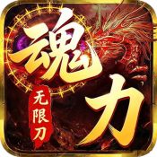 超变专属之魂力无限刀