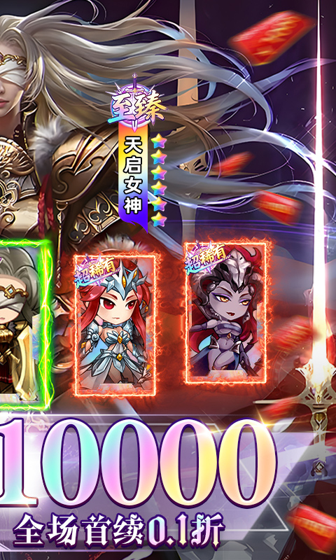 女神联盟0.1折免费版图2