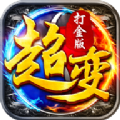 散人无双超变打金官网版