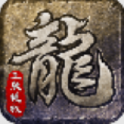 终极浑源传奇版本