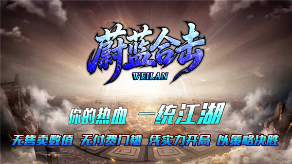 蔚蓝合击(4)