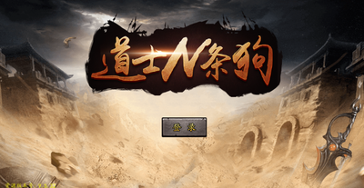 道士狗传奇