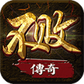 不败传奇官方正版