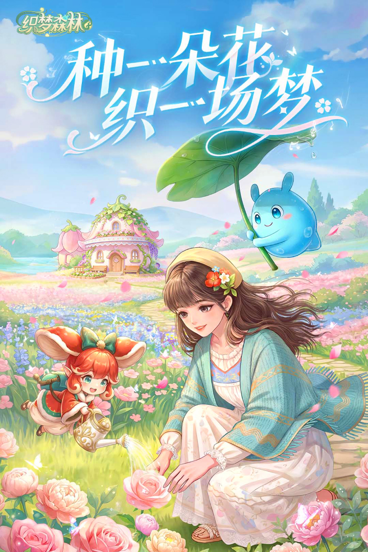 织梦森林手游图1