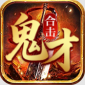 鬼才合击