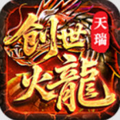 天瑞星王合击