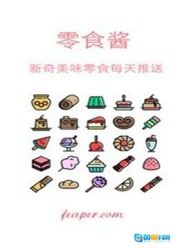 零食酱图1