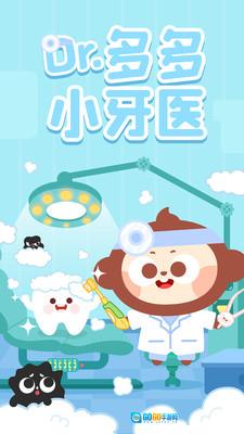 多多小牙医图1
