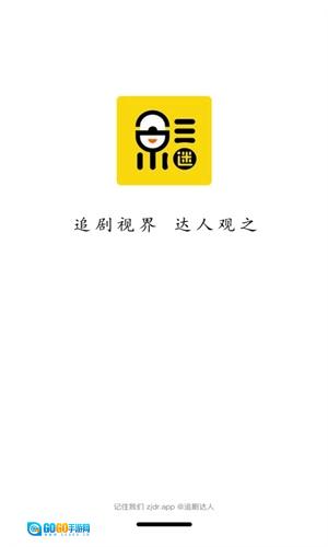 追剧达人免费图1
