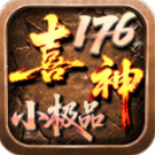 喜神176小极品