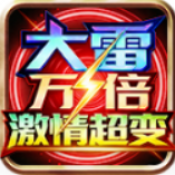 大雷万倍激情超变
