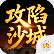 无间修罗之攻陷沙城