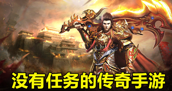 没有任务的传奇手游
