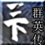 三下群英传