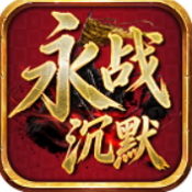 永战沉默