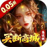 聊斋搜神记0.05折买断商城高返版