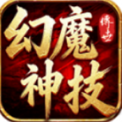 幻魔神技