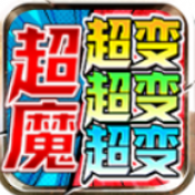 超魔超超超变变变