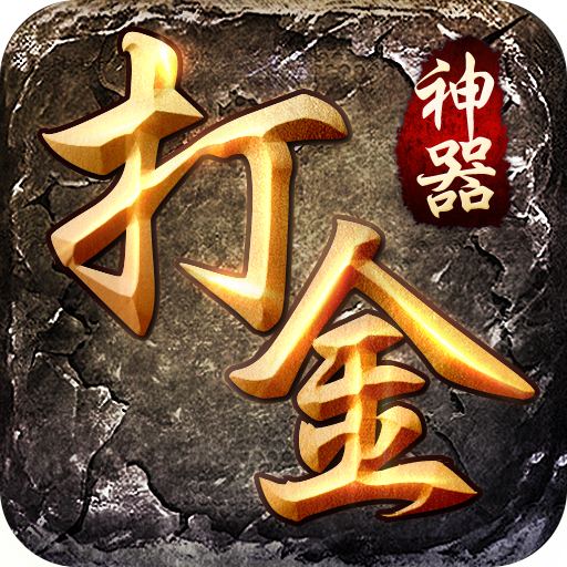 打金神器1.8.112