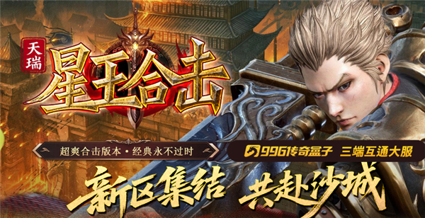 天瑞星王合击(3)
