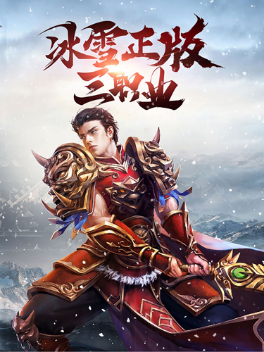 冰雪三职业之龙城霸业(2)