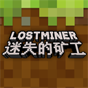 迷失的矿工汉化版