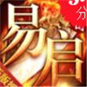 易启微变传奇
