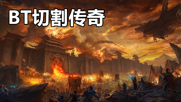 BT切割传奇