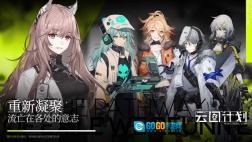 少女前线云图计划图2