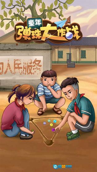 童年弹珠大作战图1