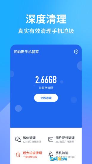 阿帕斯手机管家图1