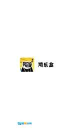 鸡乐盒无广告图1