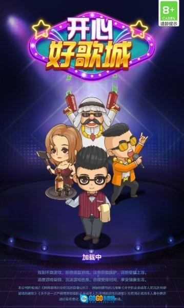 开心好歌城图2