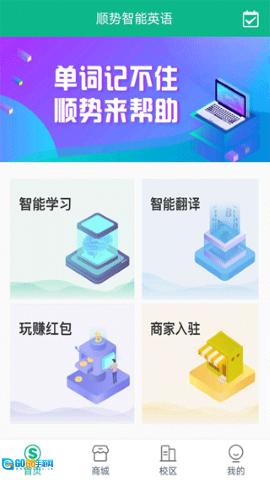 顺势智能英语 图1