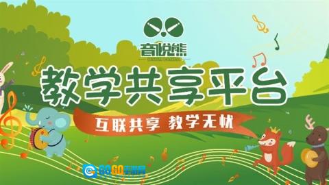 音悦熊 图2