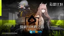 少女前线云图计划图1