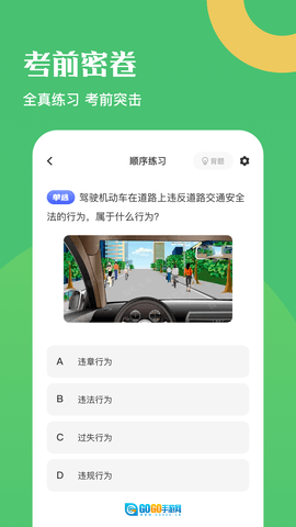 驾驶证考试题库图2