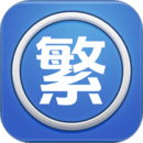繁体字转换器appv1.1.0