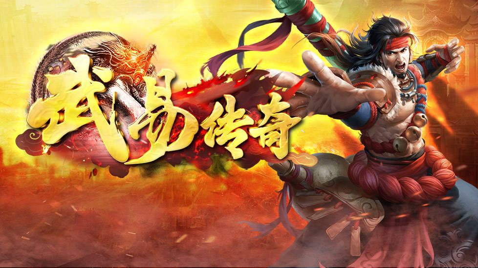 武易传奇