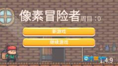 像素冒险者图2