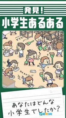 发现小学生常有的事(発見！小学生あるある)最新免费版图3
