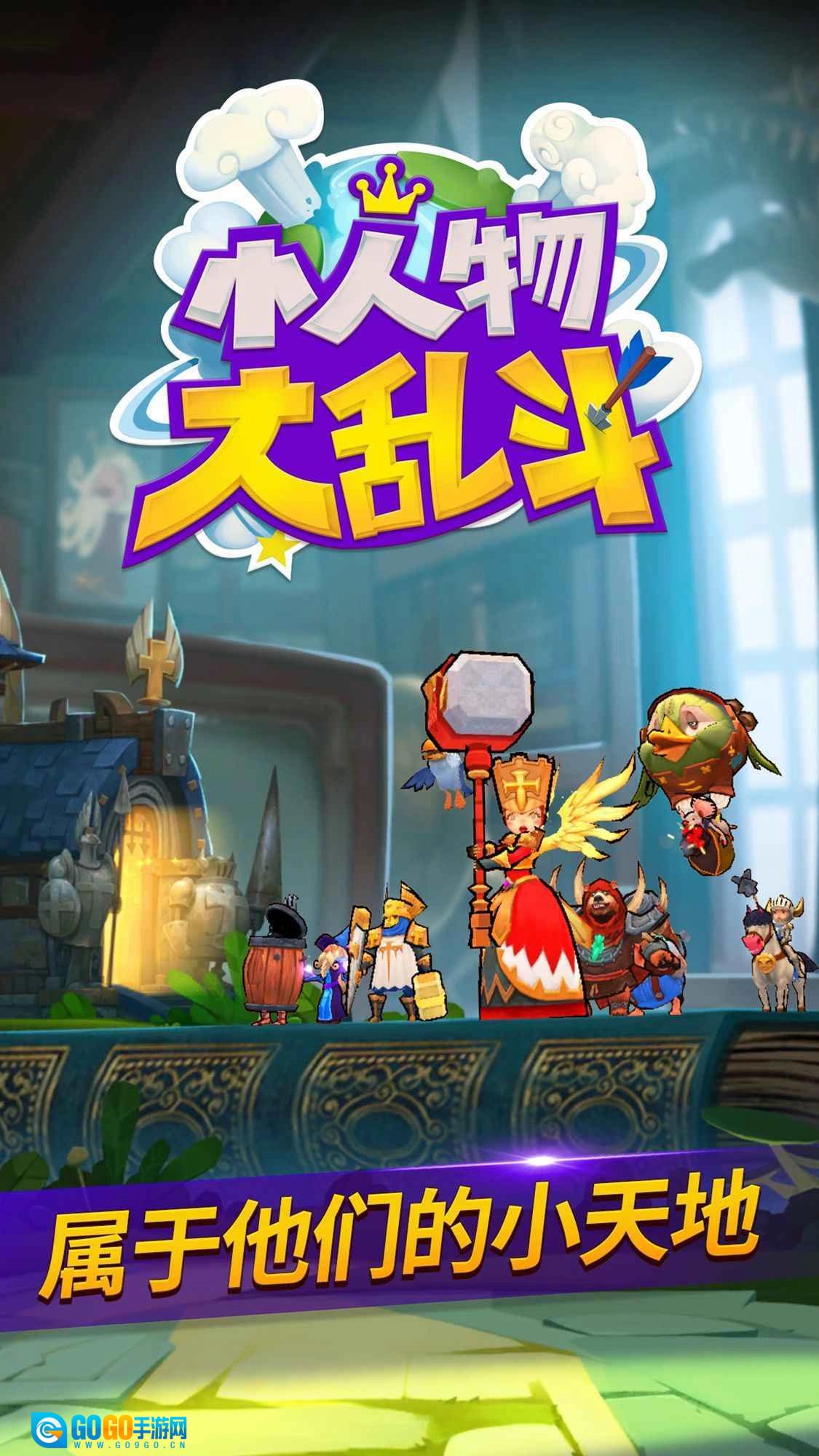 小人物大乱斗直装游戏版图4